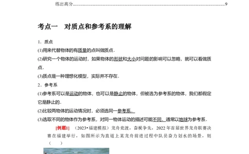 第1讲　运动的描述（原卷版）_04高考物理_通用版（老高考）复习资料_2024年复习资料_完2024年高考物理一轮考点复习精讲精练（全国通用）_第01讲　运动的描述（全国通用）