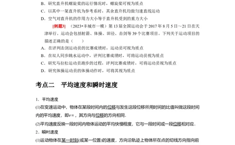 第1讲　运动的描述（原卷版）_04高考物理_通用版（老高考）复习资料_2024年复习资料_完2024年高考物理一轮考点复习精讲精练（全国通用）_第01讲　运动的描述（全国通用）