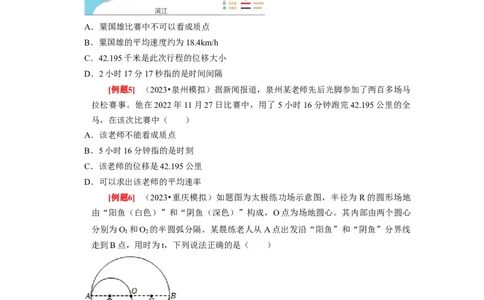 第1讲　运动的描述（原卷版）_04高考物理_通用版（老高考）复习资料_2024年复习资料_完2024年高考物理一轮考点复习精讲精练（全国通用）_第01讲　运动的描述（全国通用）