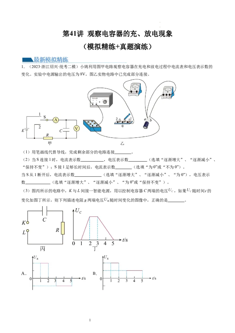 第41讲观察电容器的充、放电现象（练习）（原卷版）_04高考物理_新高考复习资料_2024新高考复习资料_一轮复习资料_2024年高考物理一轮复习讲练测（讲义+练习+课件）（新高考）