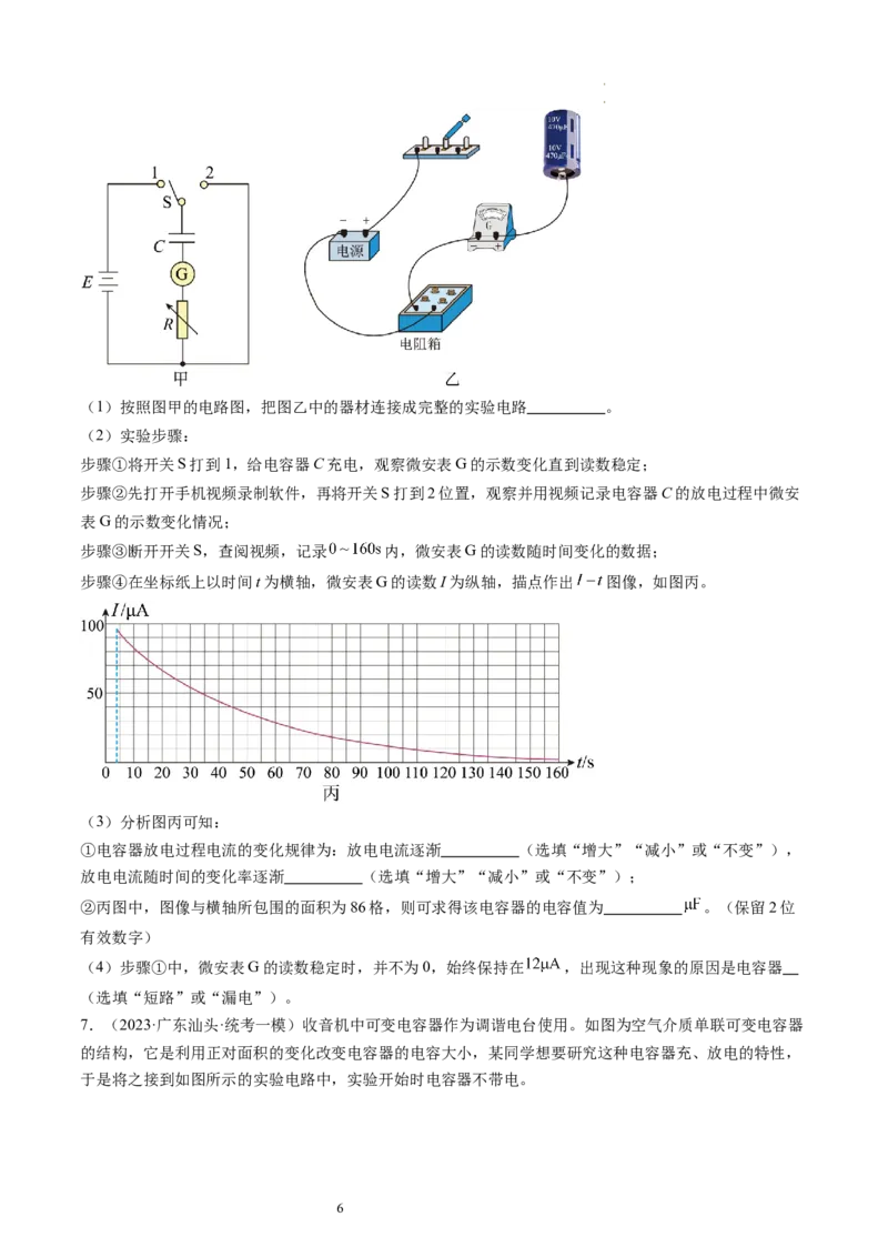 第41讲观察电容器的充、放电现象（练习）（原卷版）_04高考物理_新高考复习资料_2024新高考复习资料_一轮复习资料_2024年高考物理一轮复习讲练测（讲义+练习+课件）（新高考）