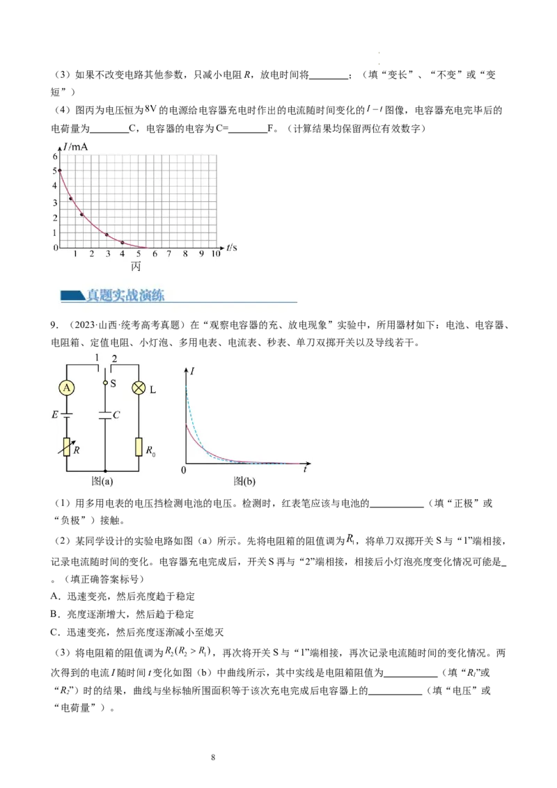第41讲观察电容器的充、放电现象（练习）（原卷版）_04高考物理_新高考复习资料_2024新高考复习资料_一轮复习资料_2024年高考物理一轮复习讲练测（讲义+练习+课件）（新高考）