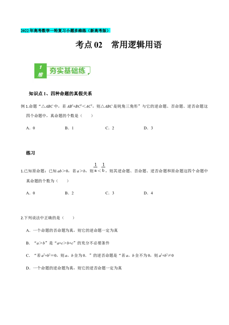 考点02常用逻辑用语-2022年高考数学一轮复习小题多维练（新高考版）（原卷版）_02高考数学_新高考复习资料_2022年新高考资料_2022年高考数学一轮复习小题多维练（新高考版）8.7更新