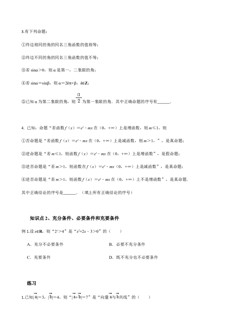 考点02常用逻辑用语-2022年高考数学一轮复习小题多维练（新高考版）（原卷版）_02高考数学_新高考复习资料_2022年新高考资料_2022年高考数学一轮复习小题多维练（新高考版）8.7更新