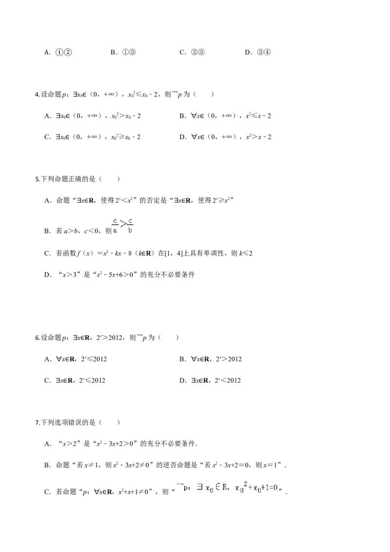 考点02常用逻辑用语-2022年高考数学一轮复习小题多维练（新高考版）（原卷版）_02高考数学_新高考复习资料_2022年新高考资料_2022年高考数学一轮复习小题多维练（新高考版）8.7更新