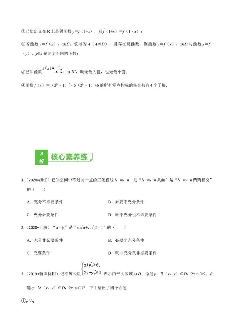 考点02常用逻辑用语-2022年高考数学一轮复习小题多维练（新高考版）（原卷版）_02高考数学_新高考复习资料_2022年新高考资料_2022年高考数学一轮复习小题多维练（新高考版）8.7更新