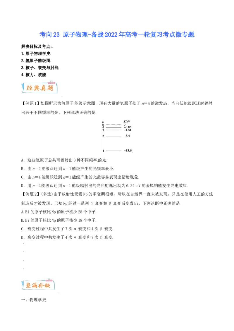 考向24原子物理-备战2022年高考物理一轮复习考点微专题_04高考物理_新高考复习资料_2022年新高考复习资料_备战2022年高考物理一轮复习考点微专题
