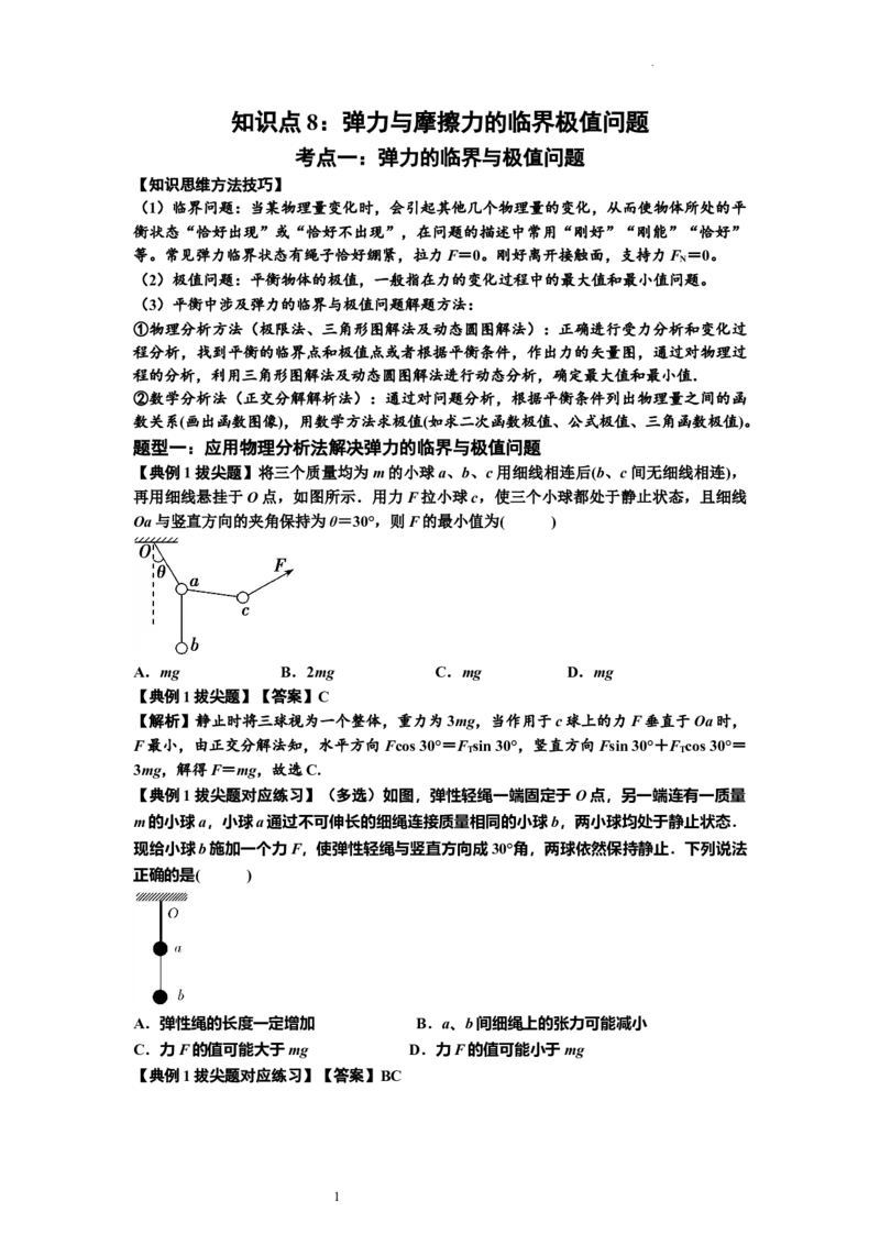 知识点8：弹力与摩擦力的临界极值问题（拔尖解析版）_04高考物理_新高考复习资料_2024新高考复习资料_一轮复习资料_拔尖版2024届高考物理一轮复习讲义及对应练习