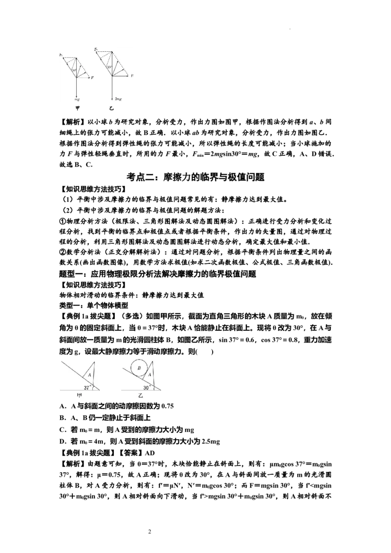 知识点8：弹力与摩擦力的临界极值问题（拔尖解析版）_04高考物理_新高考复习资料_2024新高考复习资料_一轮复习资料_拔尖版2024届高考物理一轮复习讲义及对应练习
