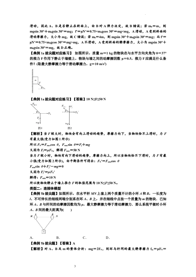 知识点8：弹力与摩擦力的临界极值问题（拔尖解析版）_04高考物理_新高考复习资料_2024新高考复习资料_一轮复习资料_拔尖版2024届高考物理一轮复习讲义及对应练习