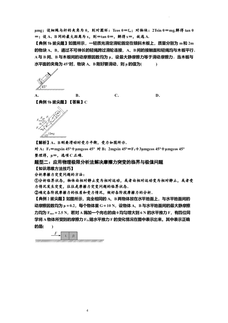 知识点8：弹力与摩擦力的临界极值问题（拔尖解析版）_04高考物理_新高考复习资料_2024新高考复习资料_一轮复习资料_拔尖版2024届高考物理一轮复习讲义及对应练习