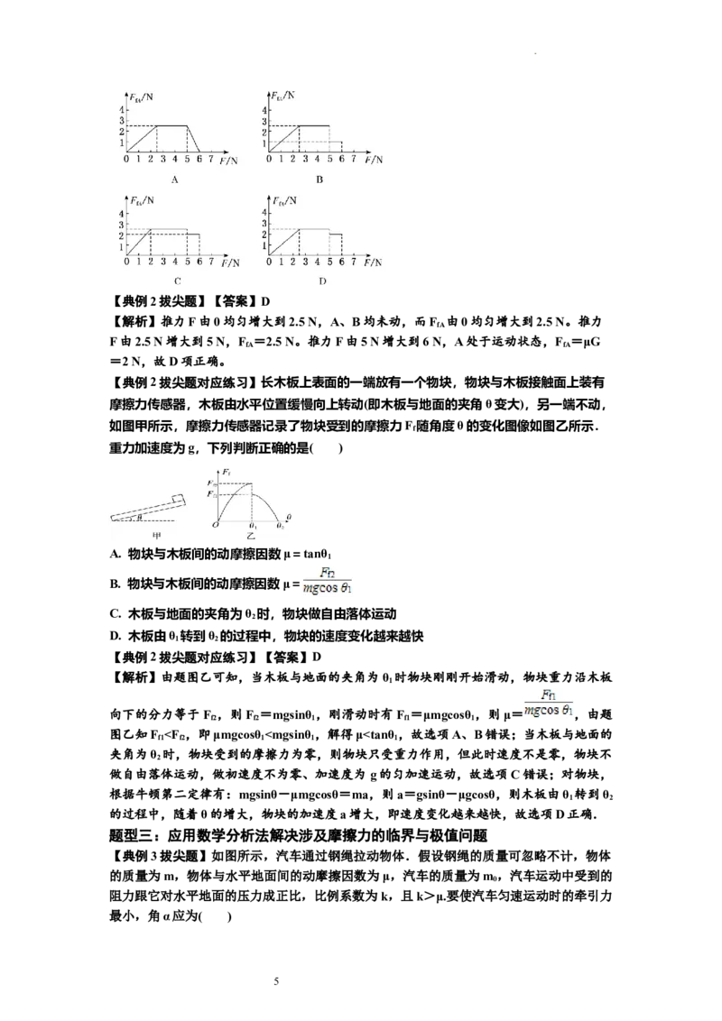 知识点8：弹力与摩擦力的临界极值问题（拔尖解析版）_04高考物理_新高考复习资料_2024新高考复习资料_一轮复习资料_拔尖版2024届高考物理一轮复习讲义及对应练习