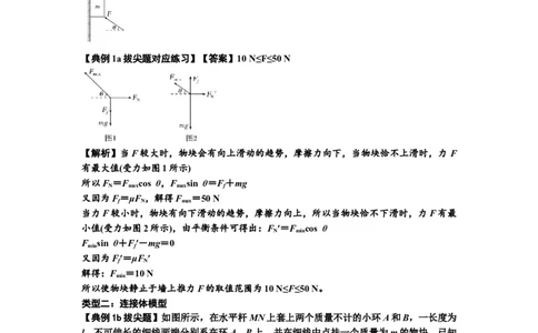 知识点8：弹力与摩擦力的临界极值问题（拔尖解析版）_04高考物理_新高考复习资料_2024新高考复习资料_一轮复习资料_拔尖版2024届高考物理一轮复习讲义及对应练习