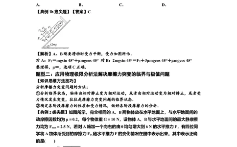 知识点8：弹力与摩擦力的临界极值问题（拔尖解析版）_04高考物理_新高考复习资料_2024新高考复习资料_一轮复习资料_拔尖版2024届高考物理一轮复习讲义及对应练习