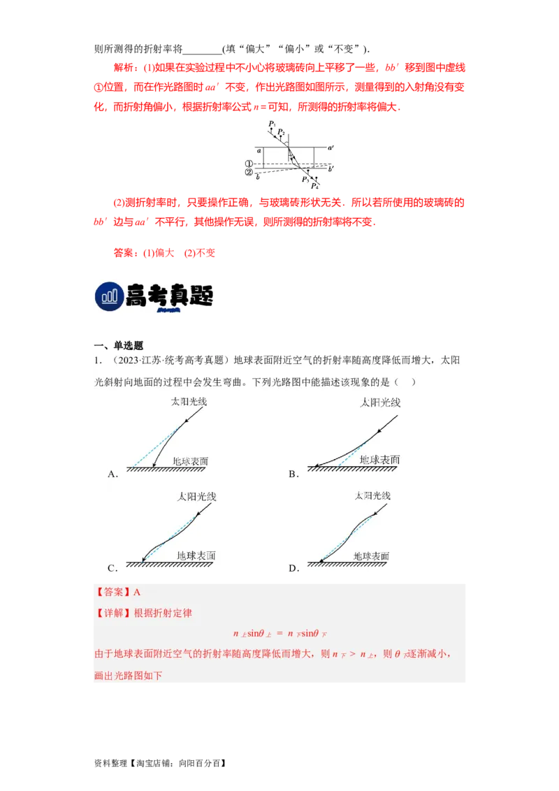 第49讲光的折射　全反射（解析版）_04高考物理_通用版（老高考）复习资料_2024年复习资料_完划重点2024年高考一轮复习精细讲义