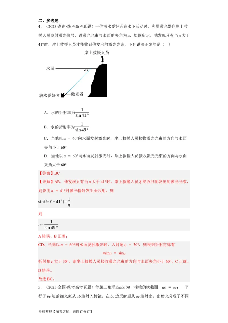第49讲光的折射　全反射（解析版）_04高考物理_通用版（老高考）复习资料_2024年复习资料_完划重点2024年高考一轮复习精细讲义