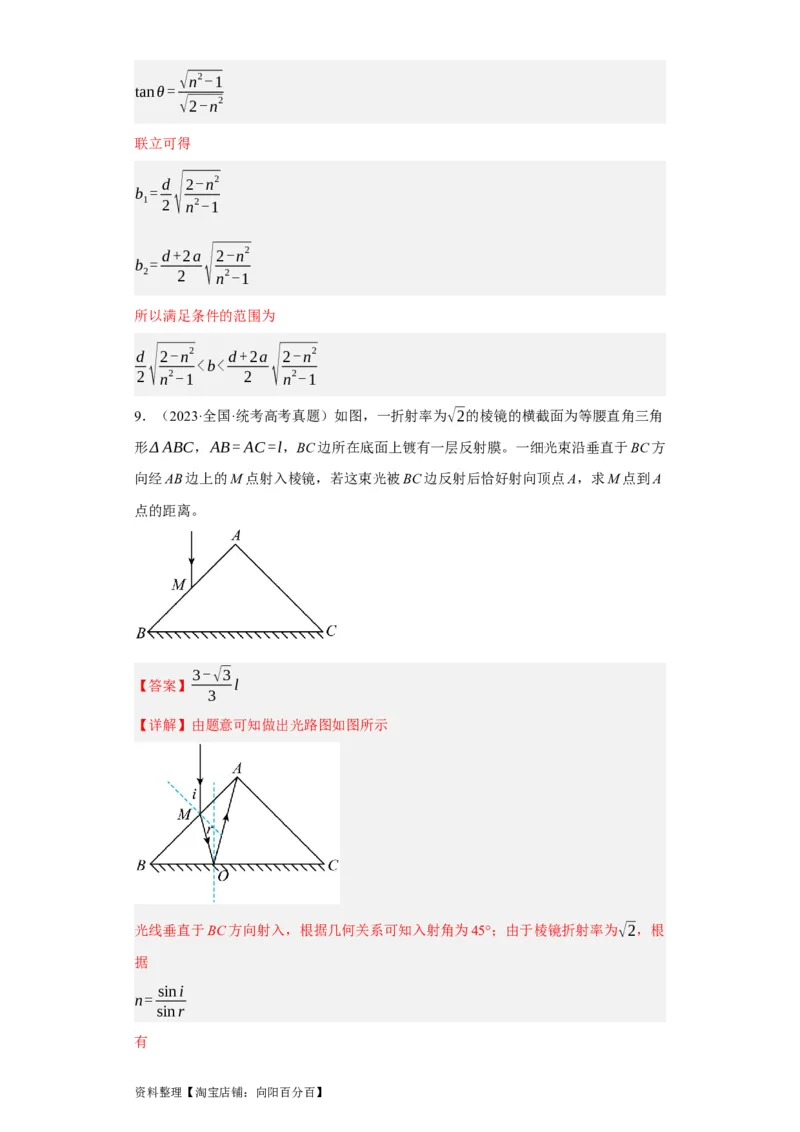 第49讲光的折射　全反射（解析版）_04高考物理_通用版（老高考）复习资料_2024年复习资料_完划重点2024年高考一轮复习精细讲义