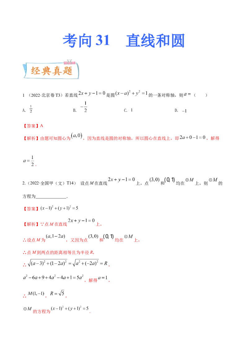 考向31直线和圆（重点）-备战2023年高考数学一轮复习考点微专题（全国通用）（学生版）_02高考数学_通用版（老高考）复习资料_2023年复习资料_一轮复习