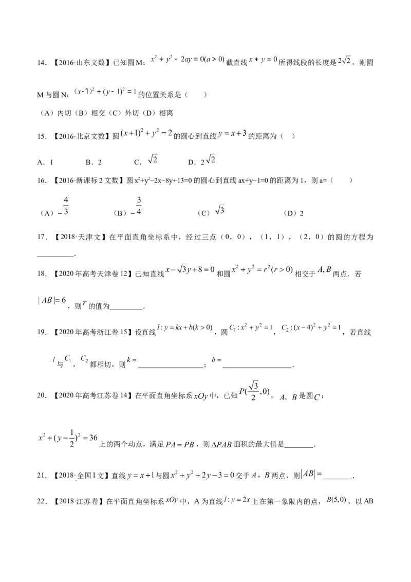 考向31直线和圆（重点）-备战2023年高考数学一轮复习考点微专题（全国通用）（学生版）_02高考数学_通用版（老高考）复习资料_2023年复习资料_一轮复习