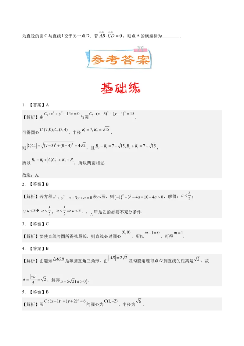 考向31直线和圆（重点）-备战2023年高考数学一轮复习考点微专题（全国通用）（学生版）_02高考数学_通用版（老高考）复习资料_2023年复习资料_一轮复习