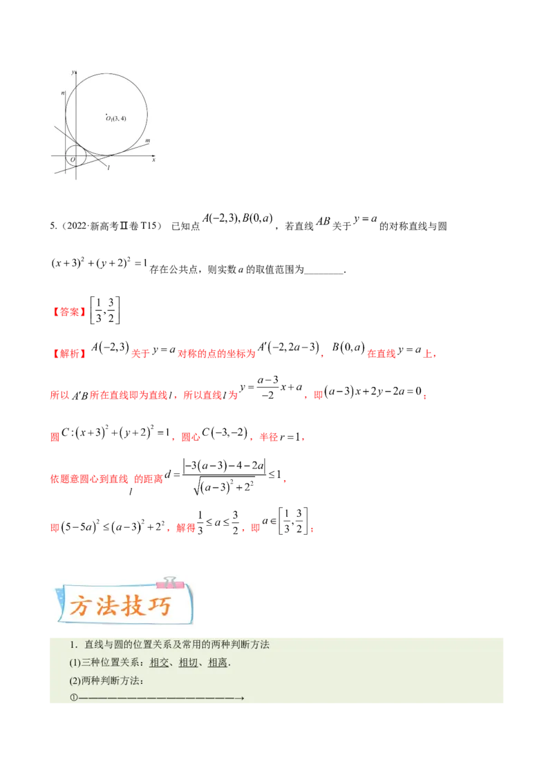 考向31直线和圆（重点）-备战2023年高考数学一轮复习考点微专题（全国通用）（学生版）_02高考数学_通用版（老高考）复习资料_2023年复习资料_一轮复习