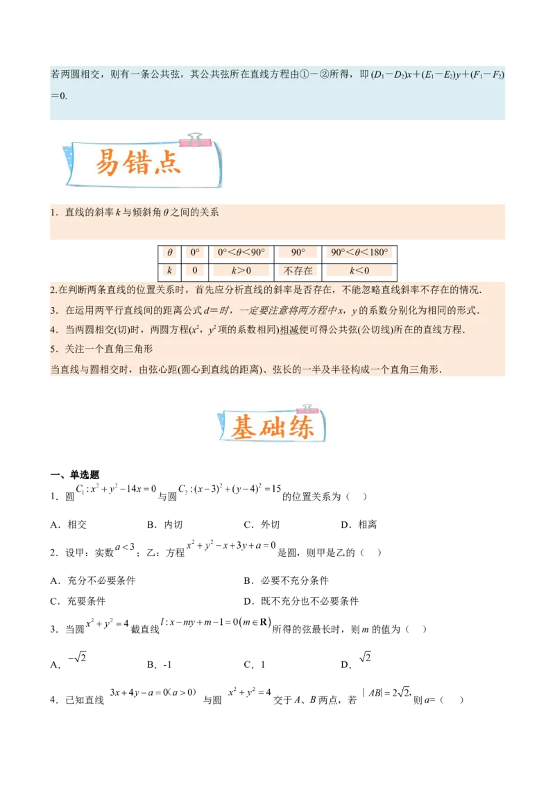 考向31直线和圆（重点）-备战2023年高考数学一轮复习考点微专题（全国通用）（学生版）_02高考数学_通用版（老高考）复习资料_2023年复习资料_一轮复习
