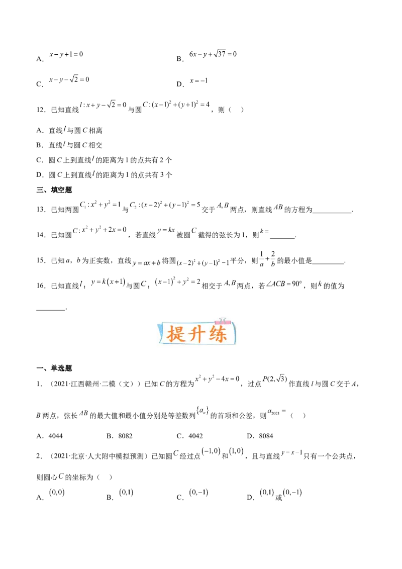 考向31直线和圆（重点）-备战2023年高考数学一轮复习考点微专题（全国通用）（学生版）_02高考数学_通用版（老高考）复习资料_2023年复习资料_一轮复习