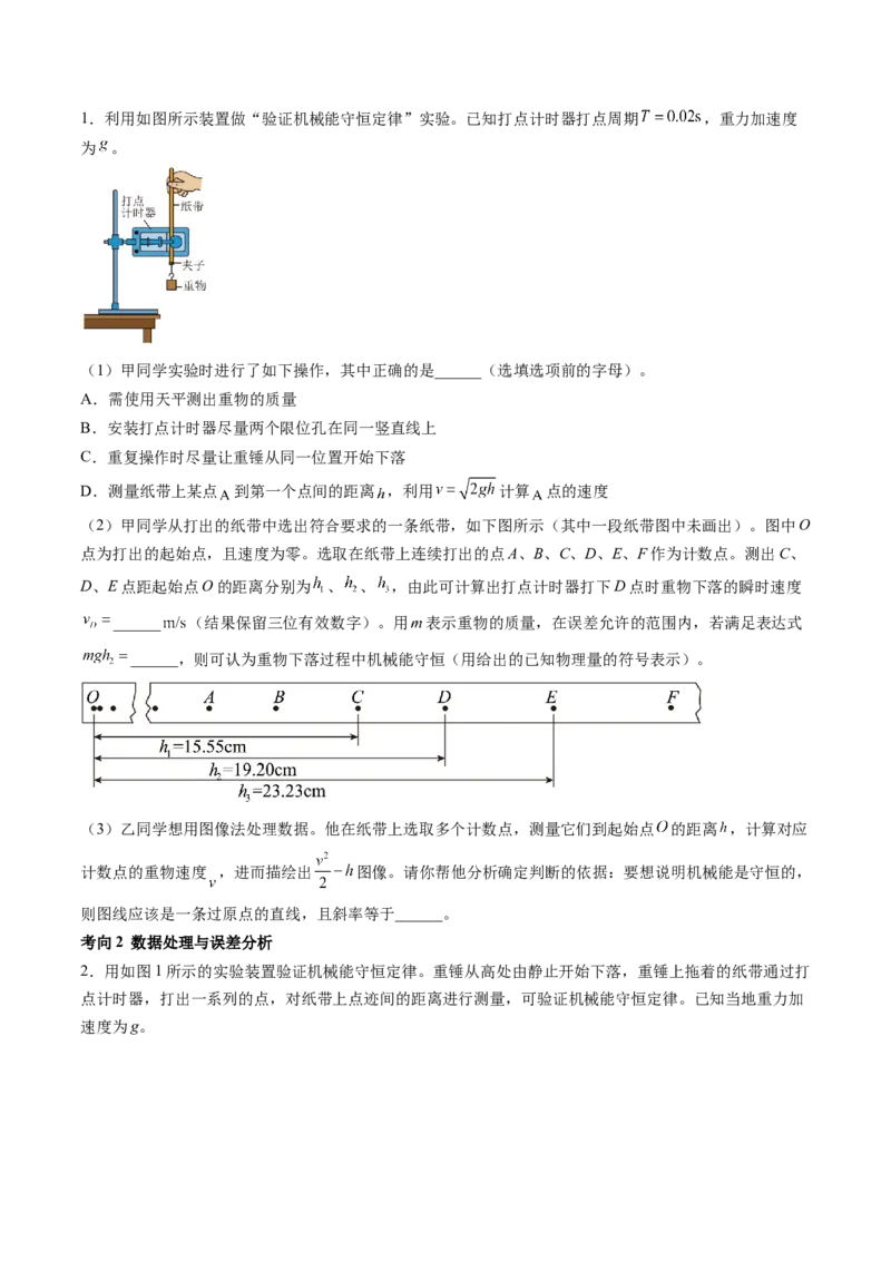 第29讲验证机械能守恒定律（讲义）（原卷版）_04高考物理_新高考复习资料_2024新高考复习资料_一轮复习资料_2024年高考物理一轮复习讲练测（讲义+练习+课件）（新高考）_讲义+练习