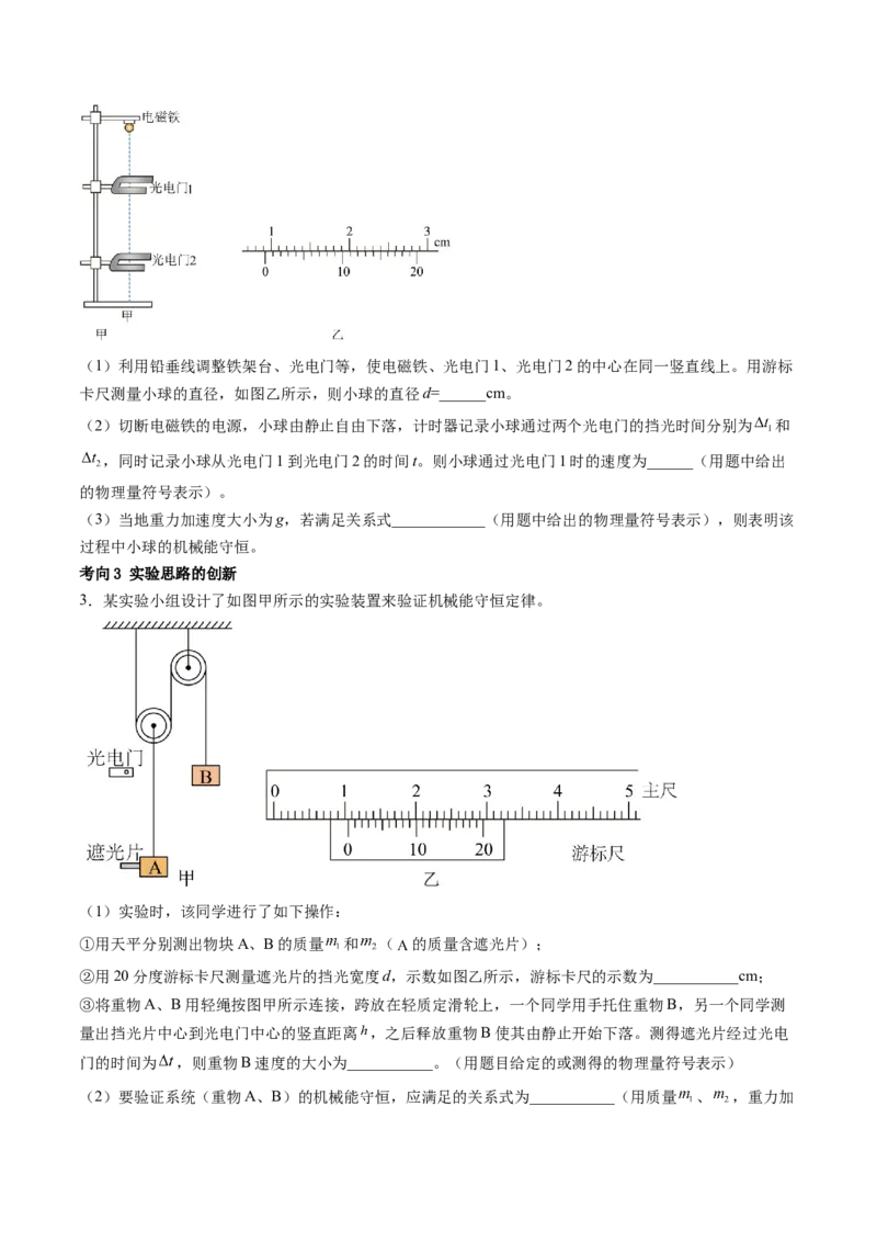 第29讲验证机械能守恒定律（讲义）（原卷版）_04高考物理_新高考复习资料_2024新高考复习资料_一轮复习资料_2024年高考物理一轮复习讲练测（讲义+练习+课件）（新高考）_讲义+练习