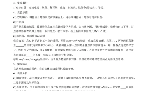 第29讲验证机械能守恒定律（讲义）（原卷版）_04高考物理_新高考复习资料_2024新高考复习资料_一轮复习资料_2024年高考物理一轮复习讲练测（讲义+练习+课件）（新高考）_讲义+练习