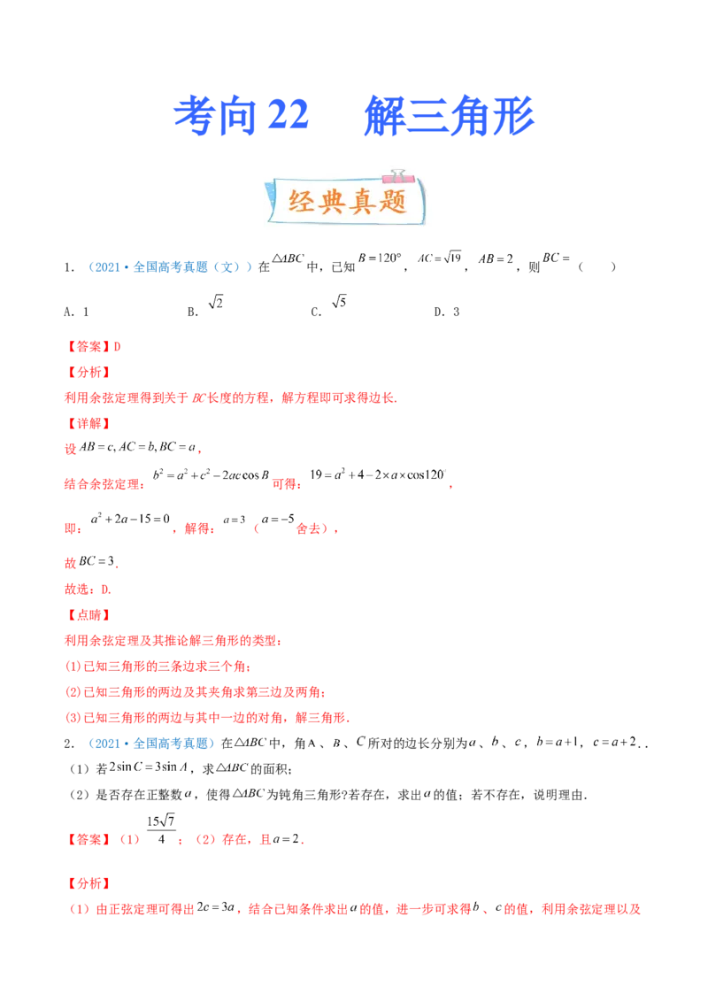 考向22解三角形（重点）-备战2022年高考数学一轮复习考点微专题（新高考地区专用）_02高考数学_新高考复习资料_2022年新高考资料