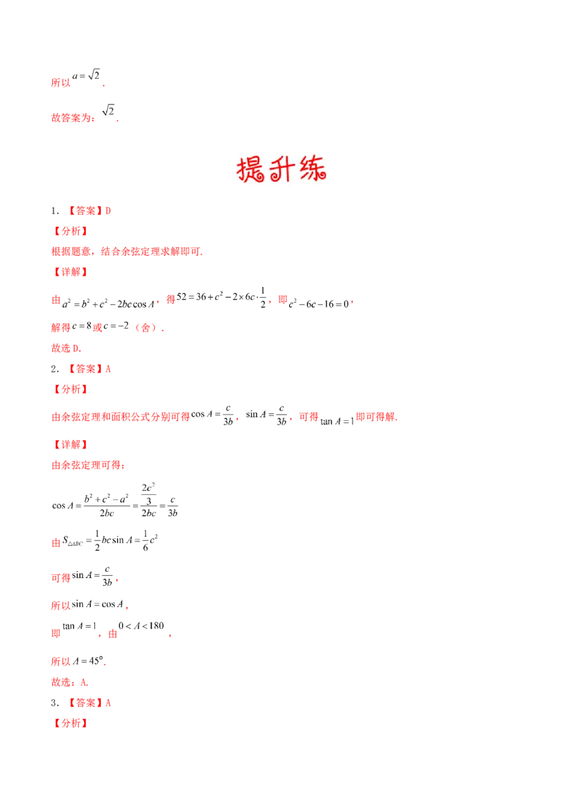 考向22解三角形（重点）-备战2022年高考数学一轮复习考点微专题（新高考地区专用）_02高考数学_新高考复习资料_2022年新高考资料