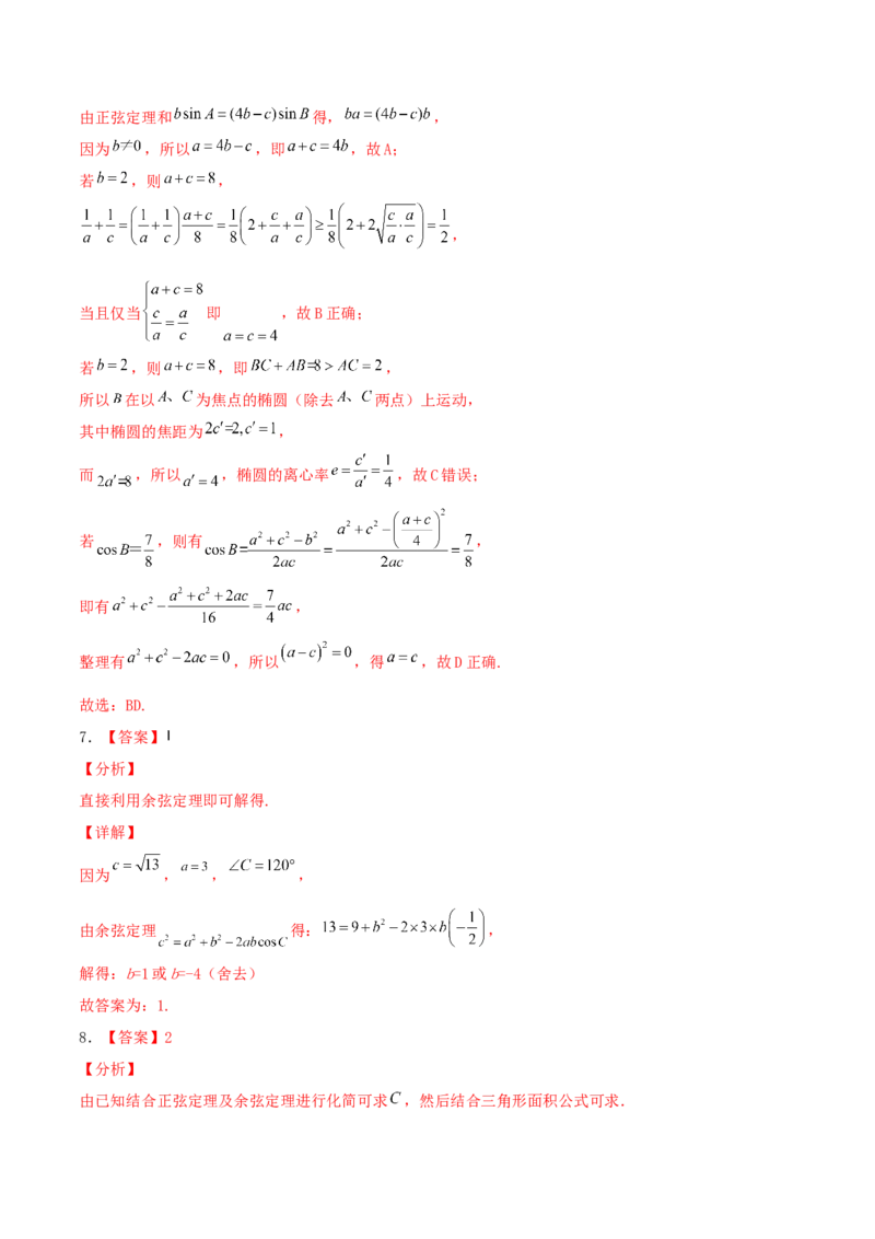 考向22解三角形（重点）-备战2022年高考数学一轮复习考点微专题（新高考地区专用）_02高考数学_新高考复习资料_2022年新高考资料
