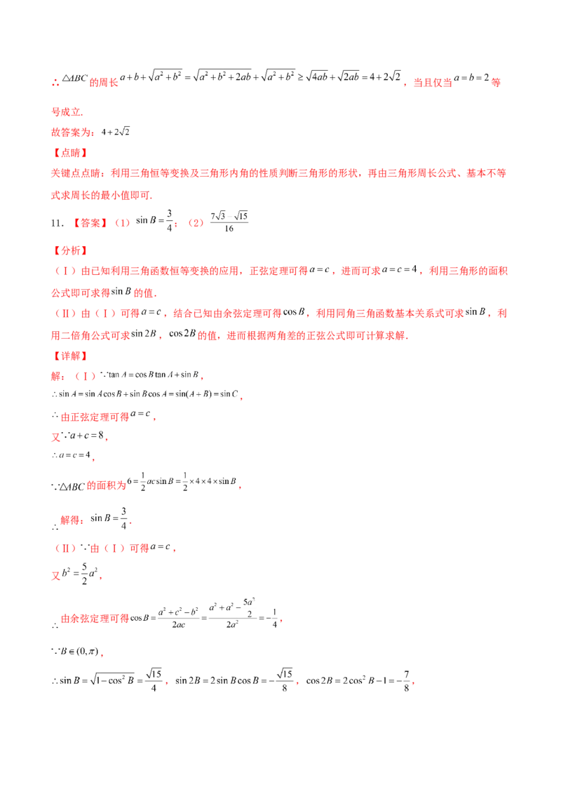 考向22解三角形（重点）-备战2022年高考数学一轮复习考点微专题（新高考地区专用）_02高考数学_新高考复习资料_2022年新高考资料