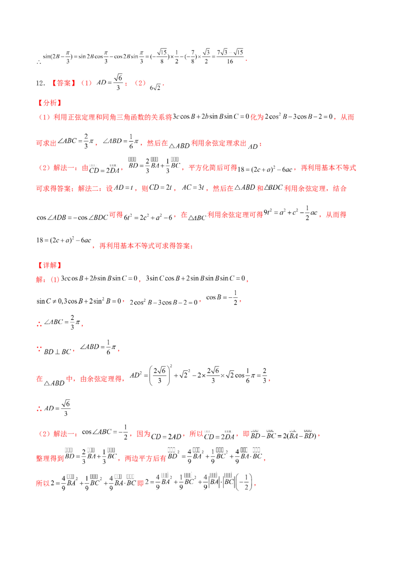 考向22解三角形（重点）-备战2022年高考数学一轮复习考点微专题（新高考地区专用）_02高考数学_新高考复习资料_2022年新高考资料
