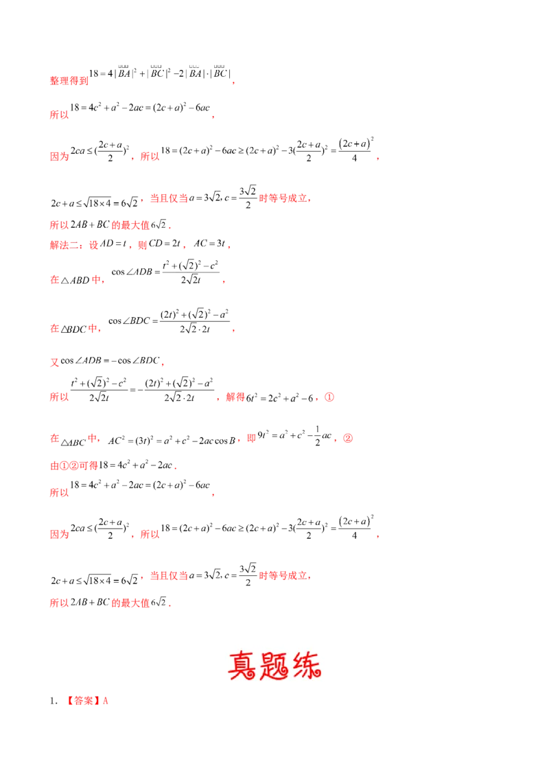 考向22解三角形（重点）-备战2022年高考数学一轮复习考点微专题（新高考地区专用）_02高考数学_新高考复习资料_2022年新高考资料