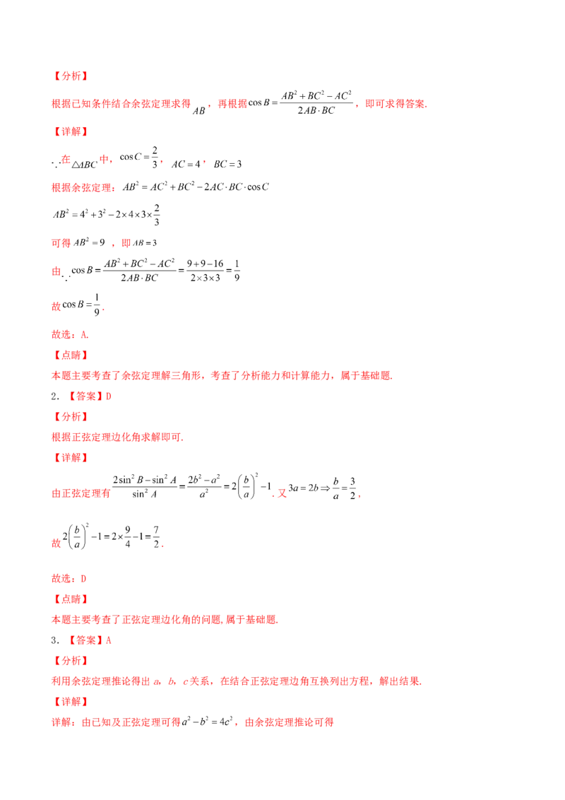 考向22解三角形（重点）-备战2022年高考数学一轮复习考点微专题（新高考地区专用）_02高考数学_新高考复习资料_2022年新高考资料