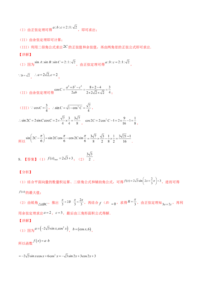 考向22解三角形（重点）-备战2022年高考数学一轮复习考点微专题（新高考地区专用）_02高考数学_新高考复习资料_2022年新高考资料