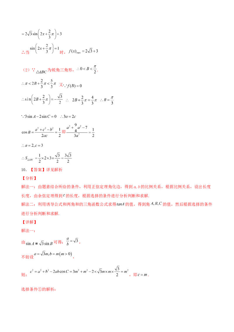 考向22解三角形（重点）-备战2022年高考数学一轮复习考点微专题（新高考地区专用）_02高考数学_新高考复习资料_2022年新高考资料