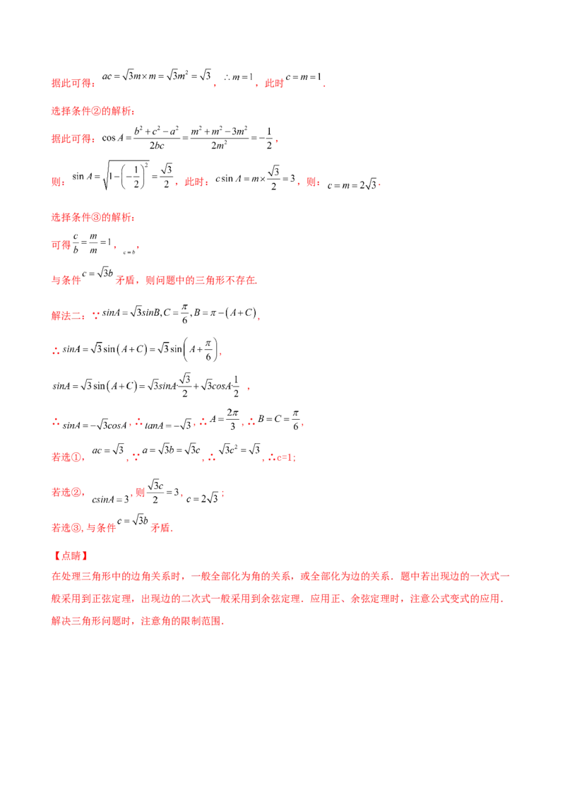 考向22解三角形（重点）-备战2022年高考数学一轮复习考点微专题（新高考地区专用）_02高考数学_新高考复习资料_2022年新高考资料