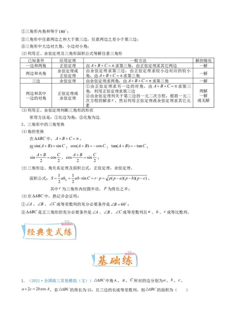 考向22解三角形（重点）-备战2022年高考数学一轮复习考点微专题（新高考地区专用）_02高考数学_新高考复习资料_2022年新高考资料