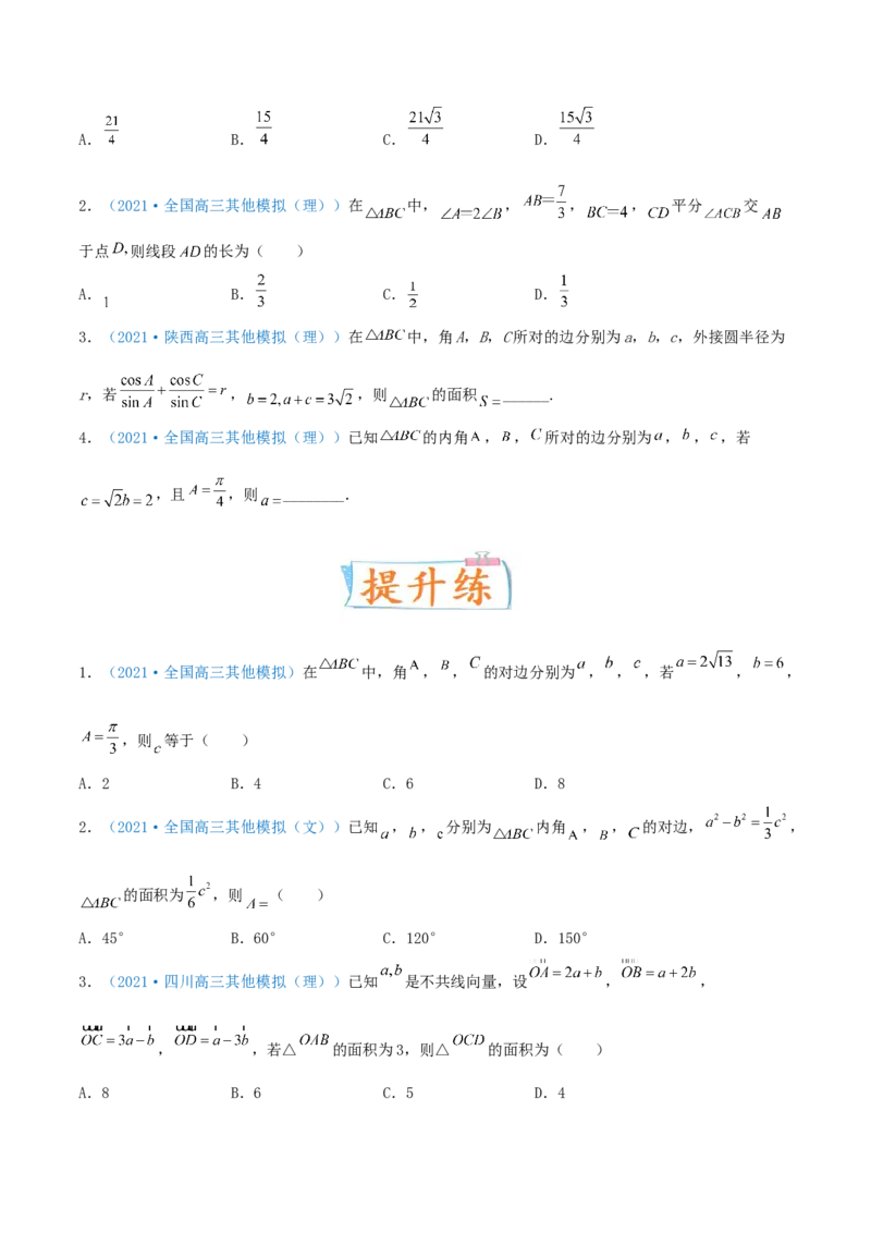 考向22解三角形（重点）-备战2022年高考数学一轮复习考点微专题（新高考地区专用）_02高考数学_新高考复习资料_2022年新高考资料