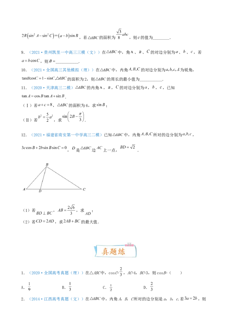 考向22解三角形（重点）-备战2022年高考数学一轮复习考点微专题（新高考地区专用）_02高考数学_新高考复习资料_2022年新高考资料