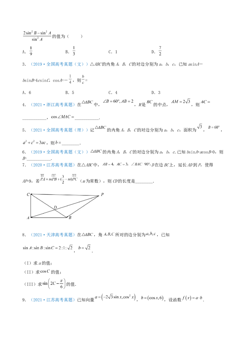 考向22解三角形（重点）-备战2022年高考数学一轮复习考点微专题（新高考地区专用）_02高考数学_新高考复习资料_2022年新高考资料