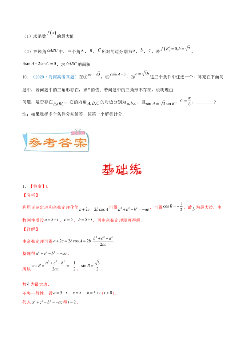 考向22解三角形（重点）-备战2022年高考数学一轮复习考点微专题（新高考地区专用）_02高考数学_新高考复习资料_2022年新高考资料