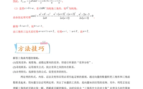考向22解三角形（重点）-备战2022年高考数学一轮复习考点微专题（新高考地区专用）_02高考数学_新高考复习资料_2022年新高考资料