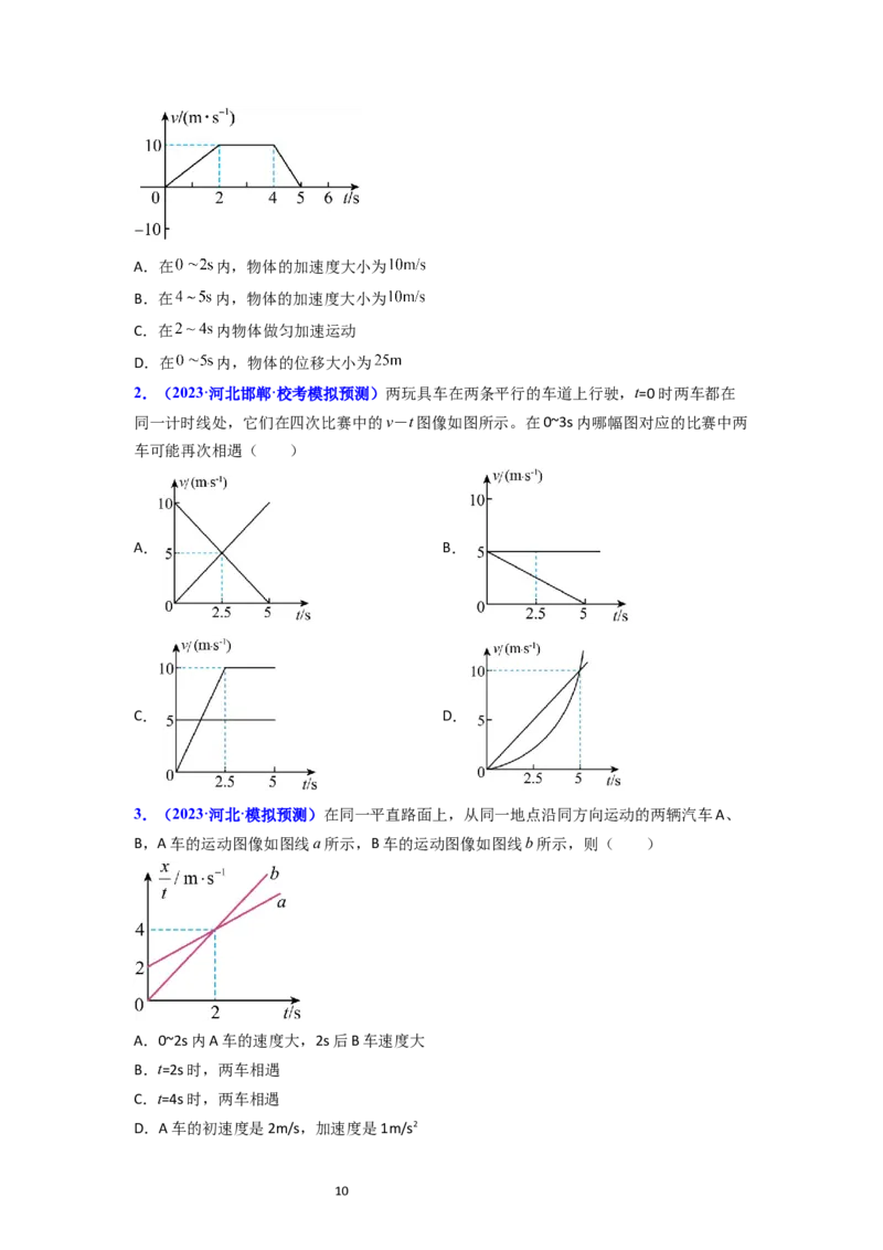 考点03运动图像追击相遇问题（核心考点精讲精练）-备战2024年高考物理一轮复习考点帮（新高考专用）（原卷版）_04高考物理_新高考复习资料_2024新高考复习资料_一轮复习资料