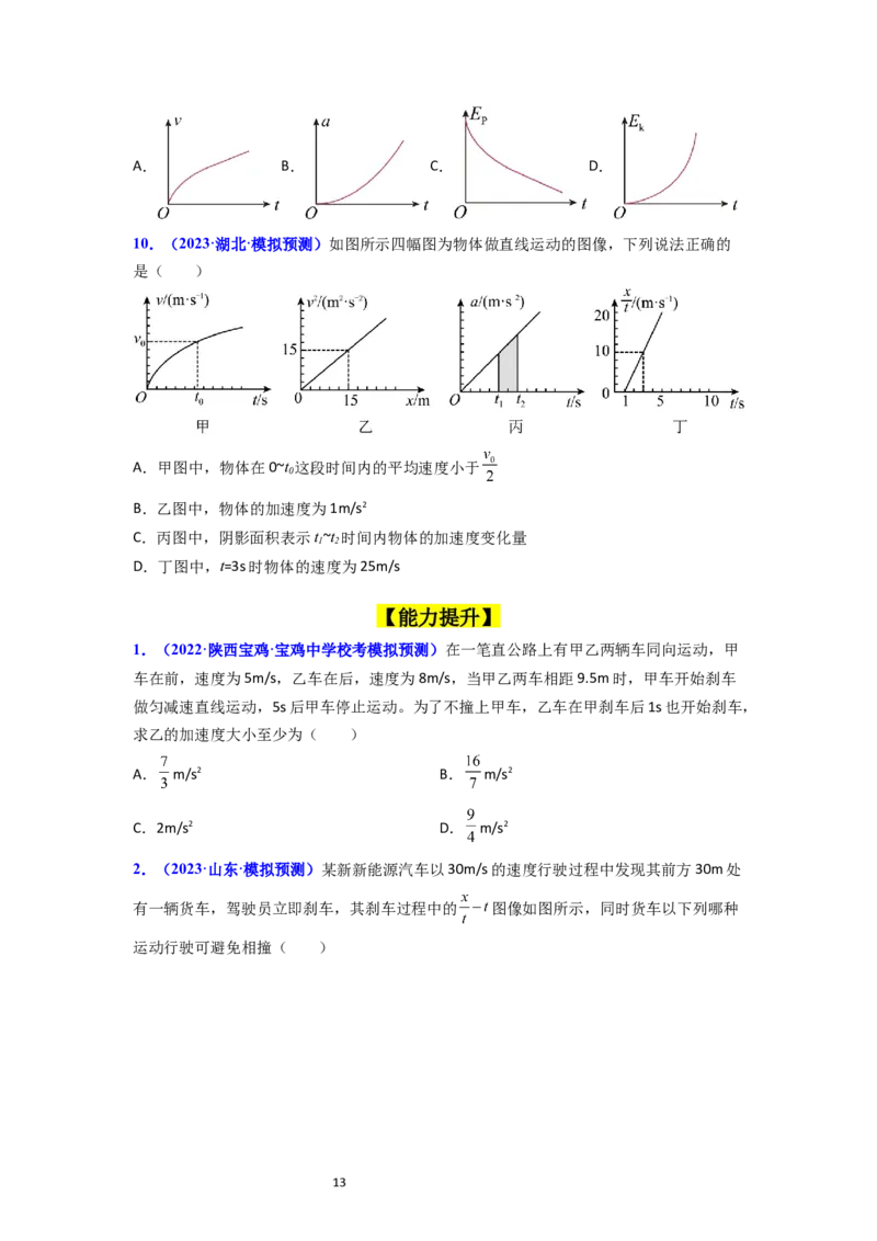 考点03运动图像追击相遇问题（核心考点精讲精练）-备战2024年高考物理一轮复习考点帮（新高考专用）（原卷版）_04高考物理_新高考复习资料_2024新高考复习资料_一轮复习资料