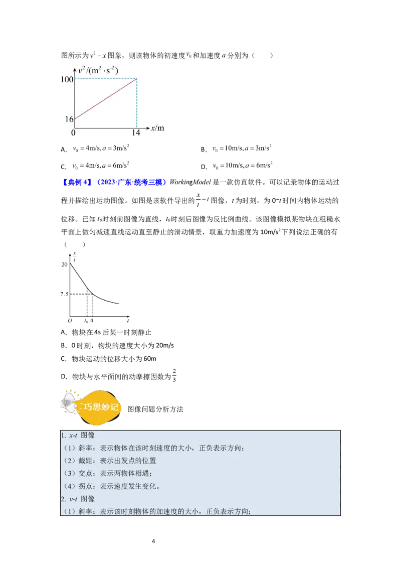 考点03运动图像追击相遇问题（核心考点精讲精练）-备战2024年高考物理一轮复习考点帮（新高考专用）（原卷版）_04高考物理_新高考复习资料_2024新高考复习资料_一轮复习资料