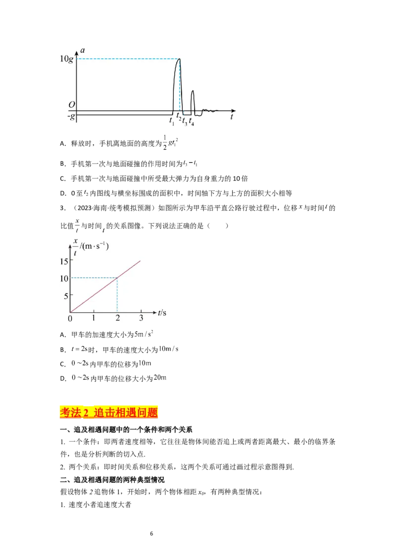 考点03运动图像追击相遇问题（核心考点精讲精练）-备战2024年高考物理一轮复习考点帮（新高考专用）（原卷版）_04高考物理_新高考复习资料_2024新高考复习资料_一轮复习资料